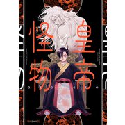 皇帝と怪物【電子限定かきおろし付】（リブレ） [電子書籍]