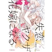 失恋ヤクザ花嫁になる【電子限定かきおろし付】（リブレ） [電子書籍]