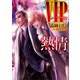 VIP 熱情 【電子特典付き】（講談社） [電子書籍]