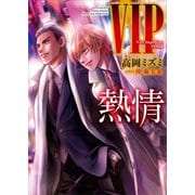 VIP 熱情 【電子特典付き】（講談社） [電子書籍]