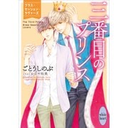 三番目のプリンス  ブラス・セッション・ラヴァーズ 【電子特典付き】（講談社） [電子書籍]