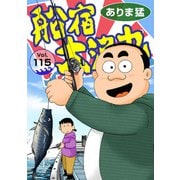 船宿 大漁丸115（秋水社ORIGINAL） [電子書籍]