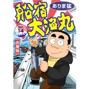 船宿 大漁丸【合冊版】14（秋水社ORIGINAL） [電子書籍]