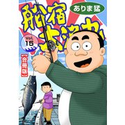 船宿 大漁丸【合冊版】15（秋水社ORIGINAL） [電子書籍]