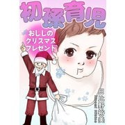 初孫育児 おじじのクリスマスプレゼント（秋水社ORIGINAL） [電子書籍]