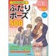 そのまま使えるふたりポーズ500（廣済堂出版） [電子書籍]