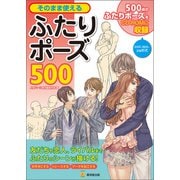 そのまま使えるふたりポーズ500（廣済堂出版） [電子書籍]