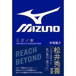 ヨドバシ Com ミズノ本 世界で愛される 日本的企業 の秘密 ワニブックス 電子書籍 通販 全品無料配達