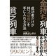 金持ち列車、貧乏列車 成功者だけが持つ「切符」を手に入れる方法（幻冬舎） [電子書籍]