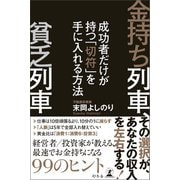 金持ち列車、貧乏列車 成功者だけが持つ「切符」を手に入れる方法（幻冬舎） [電子書籍]