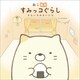 ねこ絵本 すみっコぐらし そらいろのまいにち（主婦と生活社） [電子書籍]