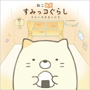 ねこ絵本 すみっコぐらし そらいろのまいにち（主婦と生活社） [電子書籍]