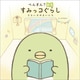 ぺんぎん？絵本 すみっコぐらし そらいろのまいにち（主婦と生活社） [電子書籍]