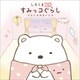 しろくま絵本 すみっコぐらし そらいろのまいにち（主婦と生活社） [電子書籍]