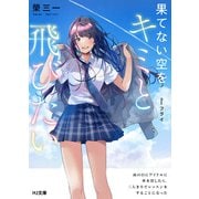 果てない空をキミと飛びたい 雨の日にアイドルに傘を貸したら、二人きりでレッスンをすることになった（ホビージャパン） [電子書籍]