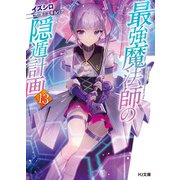 【電子版限定特典付き】最強魔法師の隠遁計画13（ホビージャパン） [電子書籍]