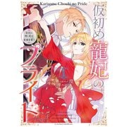 仮初め寵妃のプライド 皇宮に咲く花は未来を希う（1）【電子限定描き下ろしカラーイラスト付】（一迅社） [電子書籍]