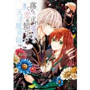 落ちこぼれ魔女と恋を知らない天才魔術師【電子限定描き下ろしマンガ付】（一迅社） [電子書籍]