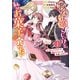 悪役令嬢（予定）らしいけど、私はお菓子が食べたい～ブロックスキルで穏やかな人生目指します～（1）【電子限定描き下ろしマンガ付】（一迅社） [電子書籍]