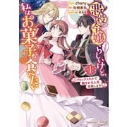 悪役令嬢（予定）らしいけど、私はお菓子が食べたい～ブロックスキルで穏やかな人生目指します～（1）【電子限定描き下ろしマンガ付】（一迅社） [電子書籍]