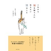 これから猫を飼う人に伝えたい11のこと（辰巳出版ebooks） [電子書籍]