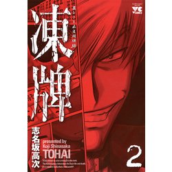 ヨドバシ Com 期間限定閲覧 無料お試し版 21年8月14日まで 凍牌 とうはい 裏レート麻雀闘牌録 2 秋田書店 電子書籍 通販 全品無料配達