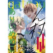 gateau （ガトー） 2021年9月号 ver.A（一迅社） [電子書籍]