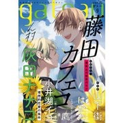 gateau （ガトー） 2021年9月号 ver.B（一迅社） [電子書籍]