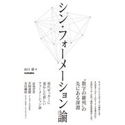 シン・フォーメーション論（ソル・メディア） [電子書籍]