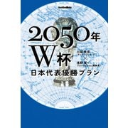 2050年W杯 日本代表優勝プラン（ソル・メディア） [電子書籍]
