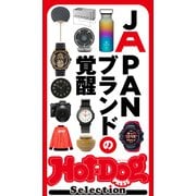 Hot-Dog PRESS Selection JAPANブランドの覚醒（講談社） [電子書籍]