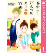 谷中びんづめカフェ竹善 分冊版 1（集英社） [電子書籍]