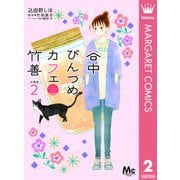 谷中びんづめカフェ竹善 分冊版 2（集英社） [電子書籍]