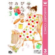 谷中びんづめカフェ竹善 分冊版 3（集英社） [電子書籍]