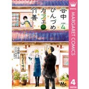 谷中びんづめカフェ竹善 分冊版 4（集英社） [電子書籍]