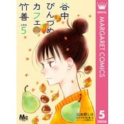 谷中びんづめカフェ竹善 分冊版 5（集英社） [電子書籍]
