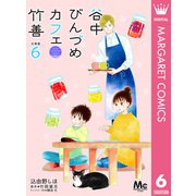 谷中びんづめカフェ竹善 分冊版 6（集英社） [電子書籍]