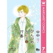 谷中びんづめカフェ竹善 分冊版 7（集英社） [電子書籍]
