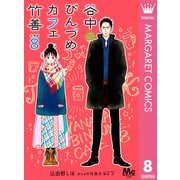 谷中びんづめカフェ竹善 分冊版 8（集英社） [電子書籍]
