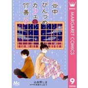 谷中びんづめカフェ竹善 分冊版 9（集英社） [電子書籍]