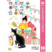 谷中びんづめカフェ竹善 分冊版 10（集英社） [電子書籍]