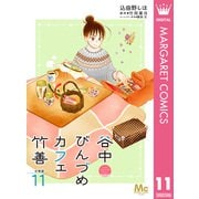 谷中びんづめカフェ竹善 分冊版 11（集英社） [電子書籍]