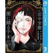 闇に踊る手 2（集英社） [電子書籍]