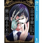 闇に踊る手 1（集英社） [電子書籍]