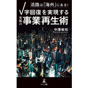 活路は「海外」にある！ V字回復を実現する「究極の事業再生術」（幻冬舎メディアコンサルティング） [電子書籍]