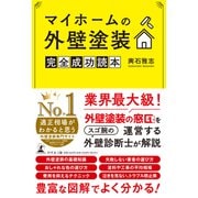 マイホームの外壁塗装 完全成功読本（幻冬舎メディアコンサルティング） [電子書籍]