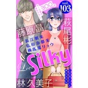 Love Silky Vol.103（白泉社） [電子書籍]
