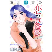Love Silky 荒川秘書の恋の憂鬱 story07（白泉社） [電子書籍]