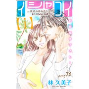 Love Silky イシャコイ【i】 -医者の恋わずらい in/bound- story28（白泉社） [電子書籍]