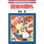 聖者の群れ（白泉社） [電子書籍]